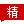 文章附圖
